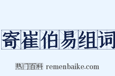寄崔伯易组词是什么意思的图片